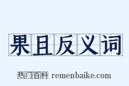 果且反义词是什么意思的图片